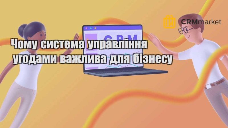 Чому система управління угодами важлива для бізнесу
