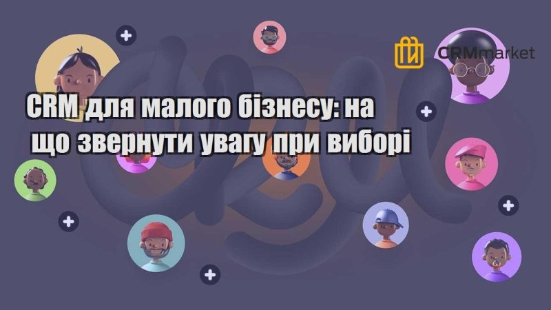 CRM для малого бізнесу на що звернути увагу при виборі