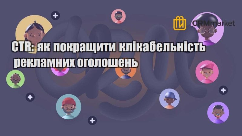 CTR як покращити клікабельність рекламних оголошень