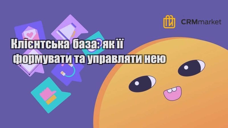 Клієнтська база як її формувати та управляти нею