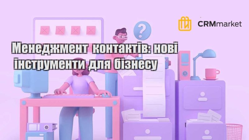 Менеджмент контактів нові інструменти для бізнесу