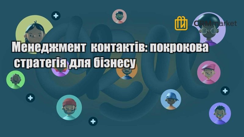 Менеджмент контактів покрокова стратегія для бізнесу