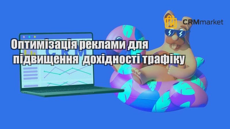 Оптимізація реклами для підвищення дохідності трафіку