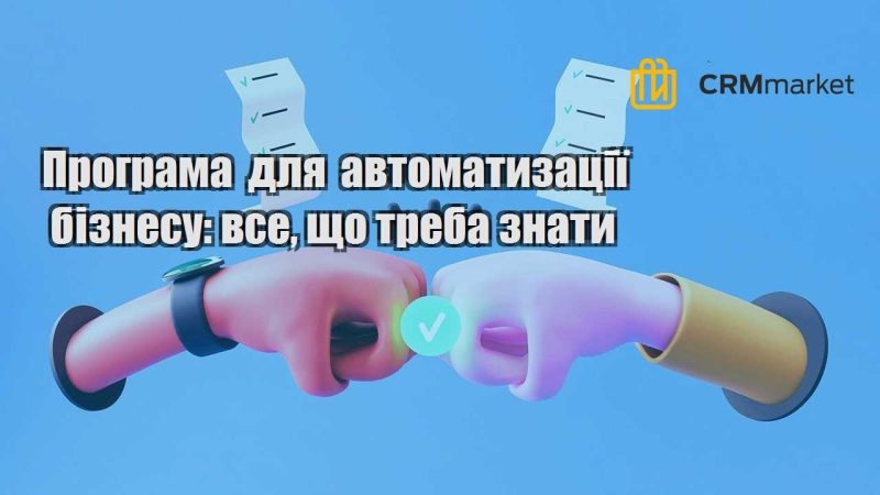 Програма для автоматизації бізнесу все що треба знати