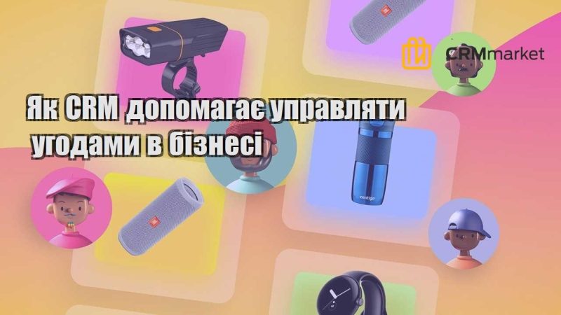 Як CRM допомагає управляти угодами в бізнесі