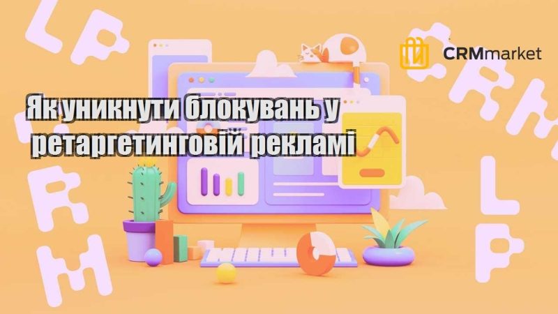 Як уникнути блокувань у ретаргетинговій рекламі