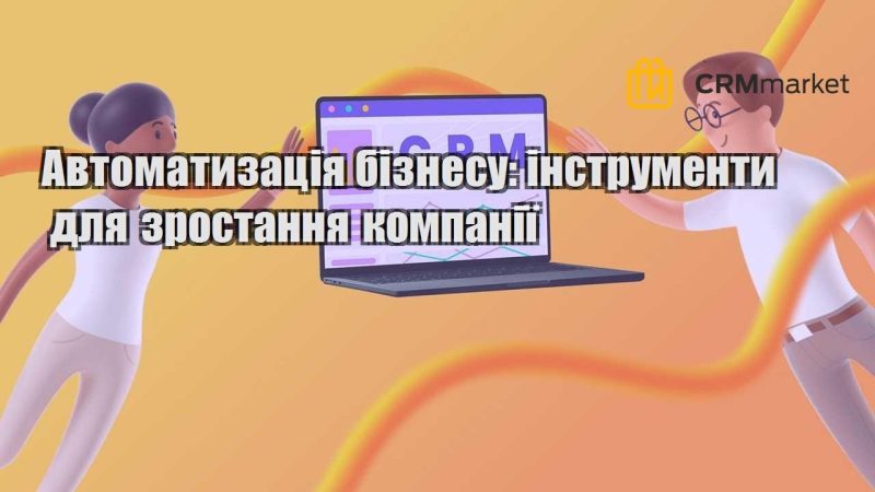 Автоматизація бізнесу інструменти для зростання компанії