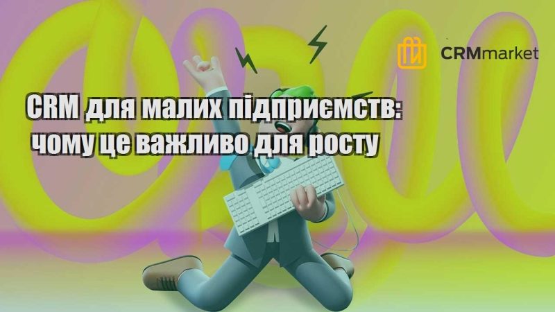 CRM для малих підприємств чому це важливо для росту