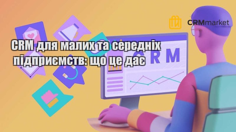 CRM для малих та середніх підприємств що це дає