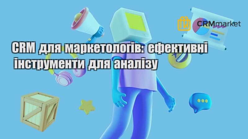 CRM для маркетологів ефективні інструменти для аналізу