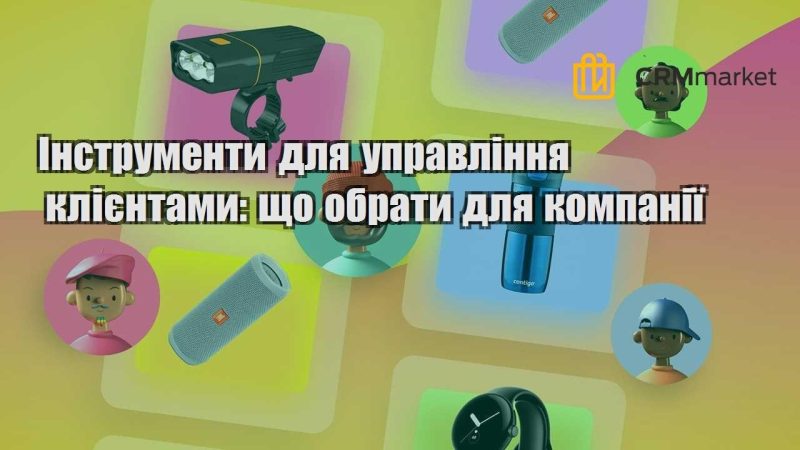 Інструменти для управління клієнтами що обрати для компанії