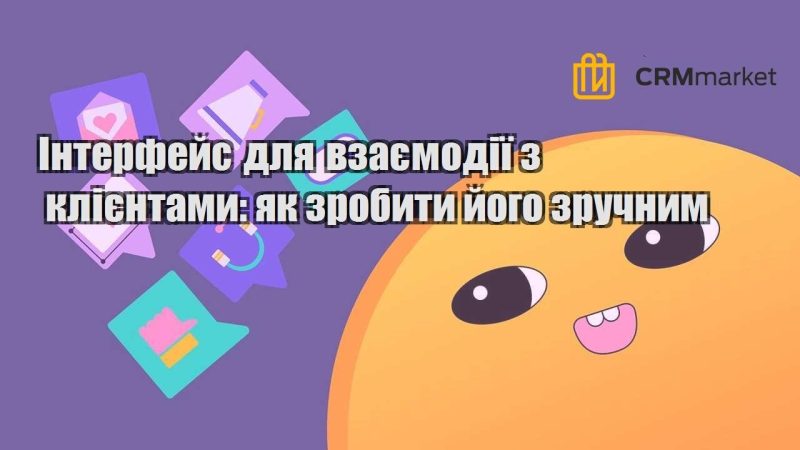 Інтерфейс для взаємодії з клієнтами як зробити його зручним