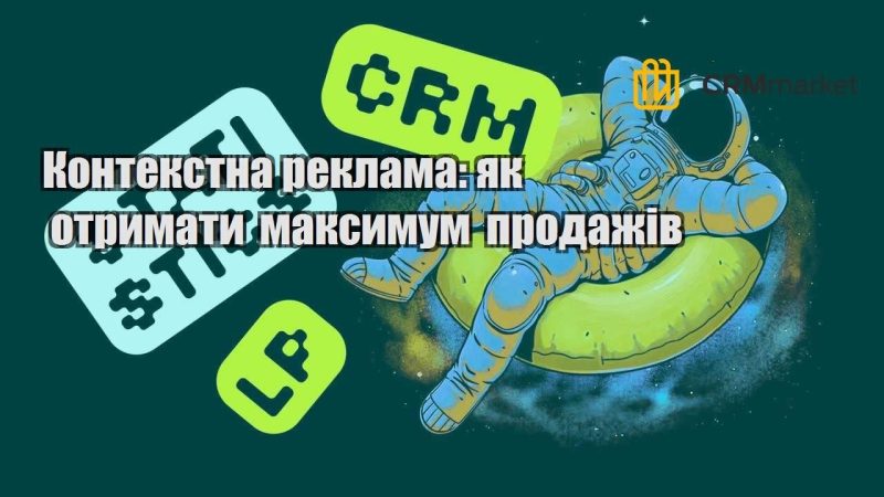 Контекстна реклама як отримати максимум продажів