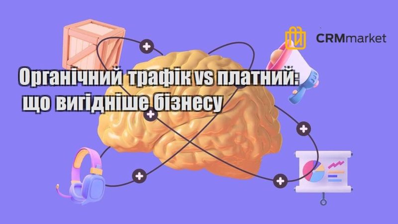 Органічний трафік vs платний що вигідніше бізнесу