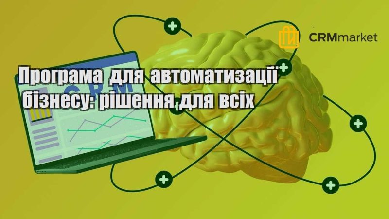 Програма для автоматизації бізнесу рішення для всіх