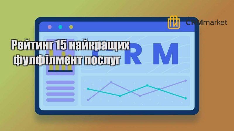 Рейтинг 15 найкращих фулфілмент послуг