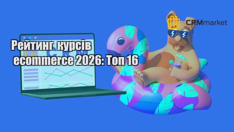 Рейтинг курсів ecommerce 2026 Топ 16