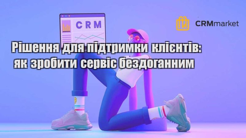 Рішення для підтримки клієнтів як зробити сервіс бездоганним