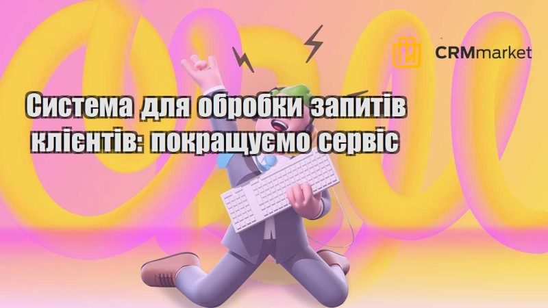 Система для обробки запитів клієнтів покращуємо сервіс