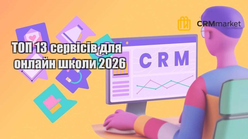 ТОП 13 сервісів для онлайн школи 2026