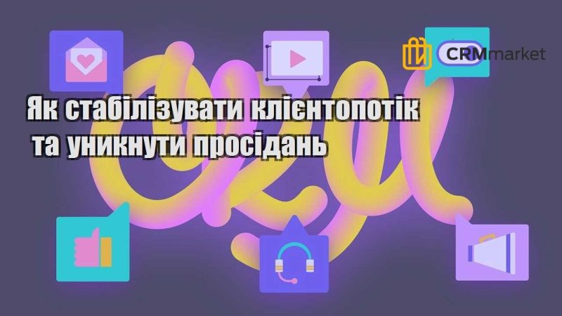 Як стабілізувати клієнтопотік та уникнути просідань