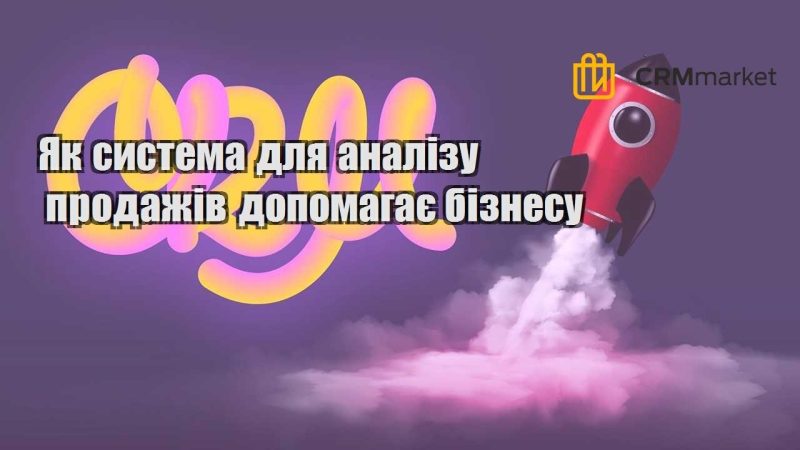 Як система для аналізу продажів допомагає бізнесу