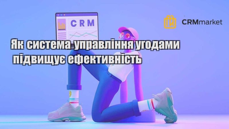 Як система управління угодами підвищує ефективність
