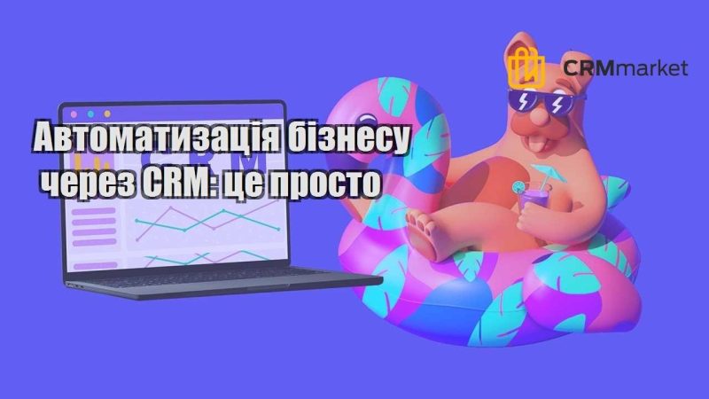 Автоматизація бізнесу через CRM це просто