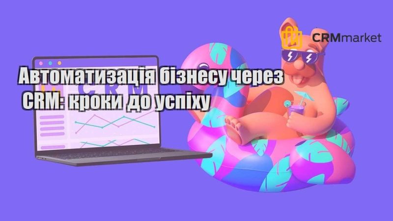Автоматизація бізнесу через CRM кроки до успіху