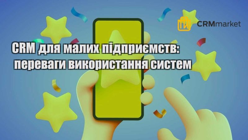 CRM для малих підприємств переваги використання систем