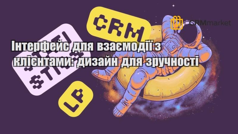Інтерфейс для взаємодії з клієнтами дизайн для зручності