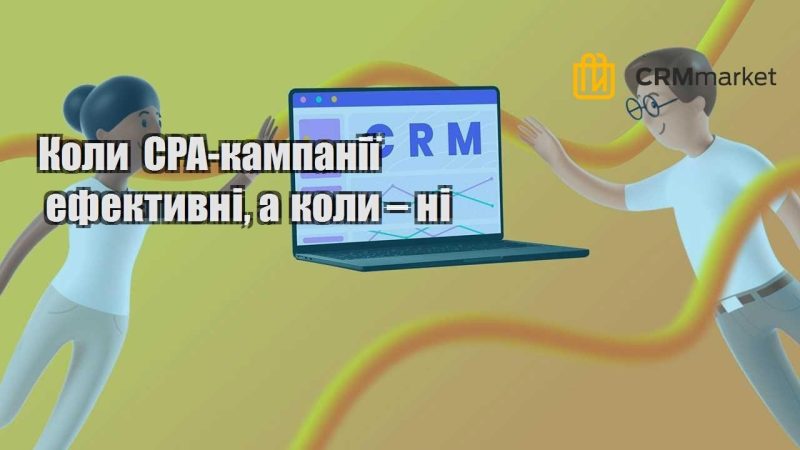 Коли CPA кампанії ефективні а коли – ні