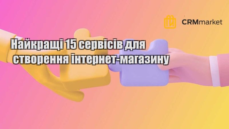 Найкращі 15 сервісів для створення інтернет магазину