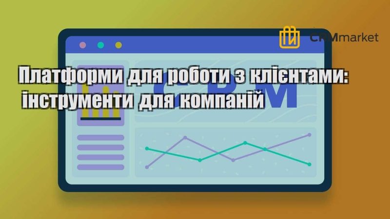 Платформи для роботи з клієнтами інструменти для компаній