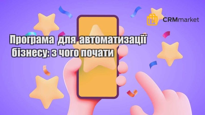 Програма для автоматизації бізнесу з чого почати