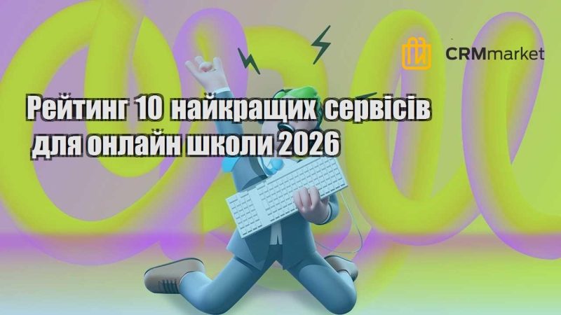 Рейтинг 10 найкращих сервісів для онлайн школи 2026