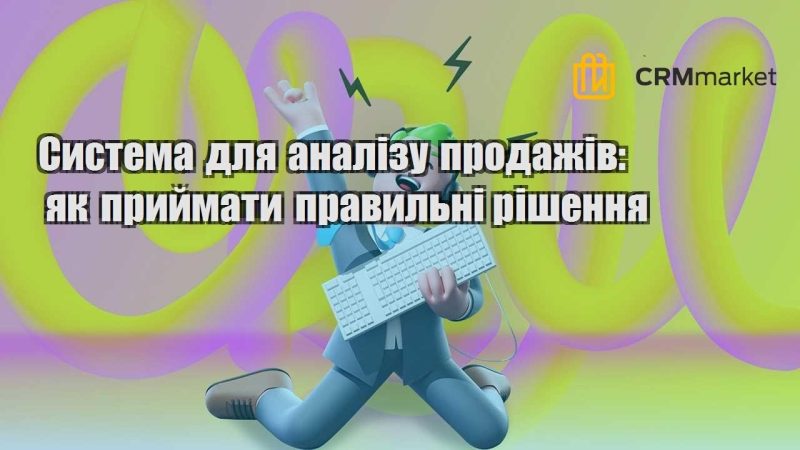 Система для аналізу продажів як приймати правильні рішення