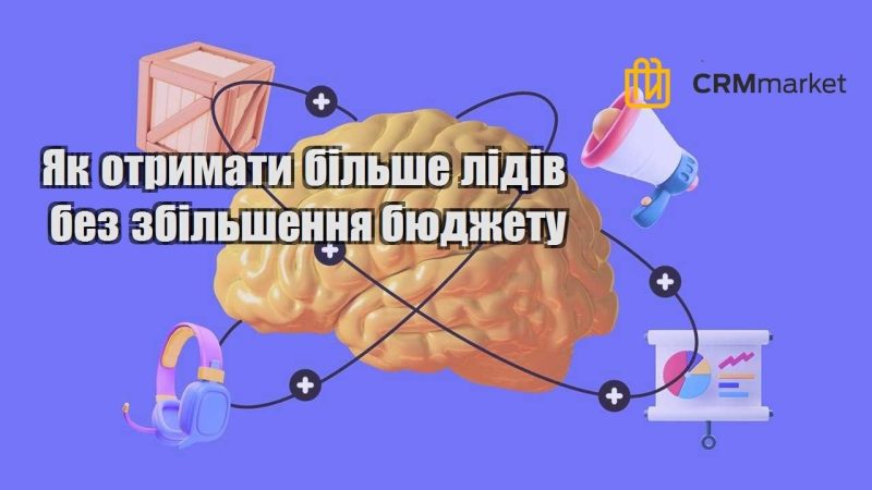 Як отримати більше лідів без збільшення бюджету