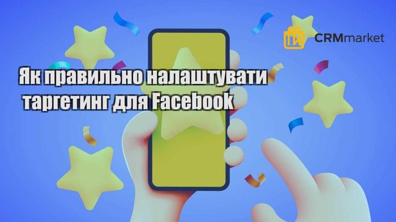 Як правильно налаштувати таргетинг для Facebook