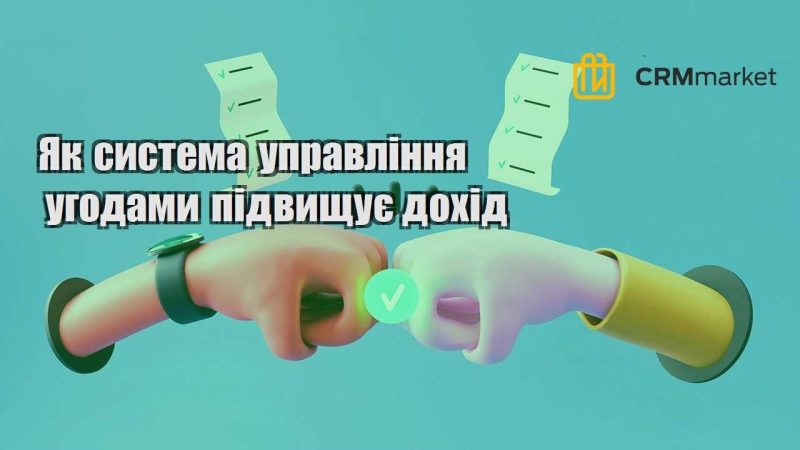 Як система управління угодами підвищує дохід